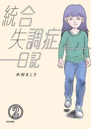 統合失調症日記（分冊版）(2)
