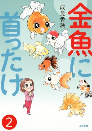 金魚に首ったけ（分冊版）(2)