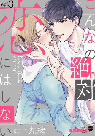 こんなの絶対恋にはしない　epi.3