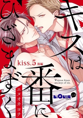 キスは番にひざまずく　kiss.5 後編