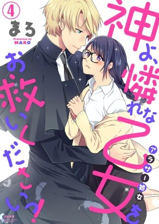神よ、憐れな乙女（アラサー処女）をお救いくださいっ！（分冊版）(4)
