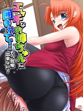 エッチなお姉ちゃんに囲まれて…もう我慢出来ない！ 【単話】(2)