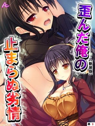 【新装版】歪んだ俺の止まらぬ劣情 ～隣の母娘をハメまくれ！～ （単話）(9)