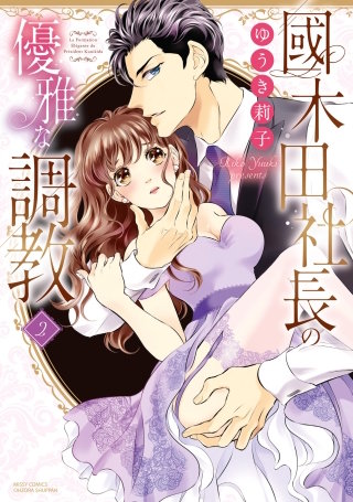 國木田社長の優雅な調教(2)