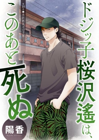 ドジッ子桜沢遙は、このあと死ぬ 分冊版(10)