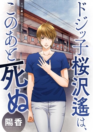 ドジッ子桜沢遙は、このあと死ぬ 分冊版(14)