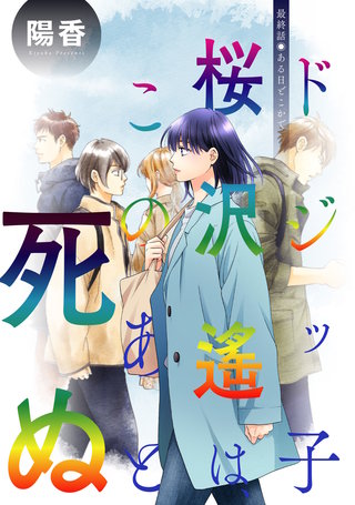 ドジッ子桜沢遙は、このあと死ぬ 分冊版(16)