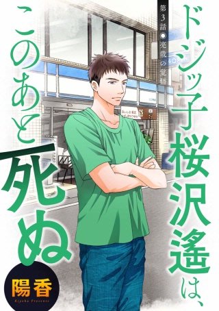 ドジッ子桜沢遙は、このあと死ぬ 分冊版(3)