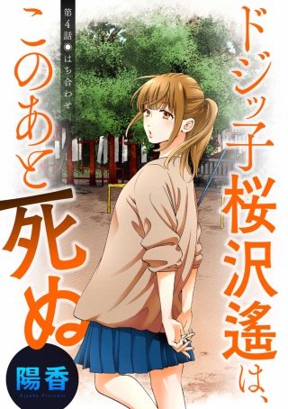 ドジッ子桜沢遙は、このあと死ぬ 分冊版(4)