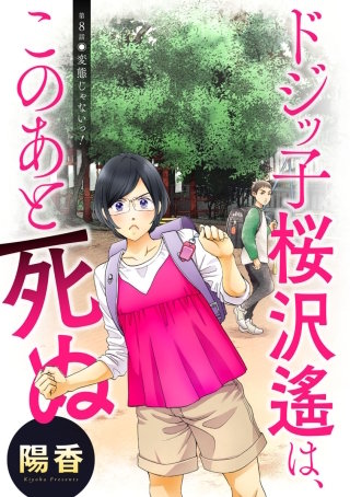 ドジッ子桜沢遙は、このあと死ぬ 分冊版(8)