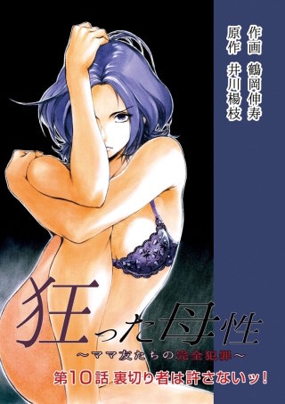 狂った母性 ～ママ友たちの完全犯罪～ 分冊版(10)