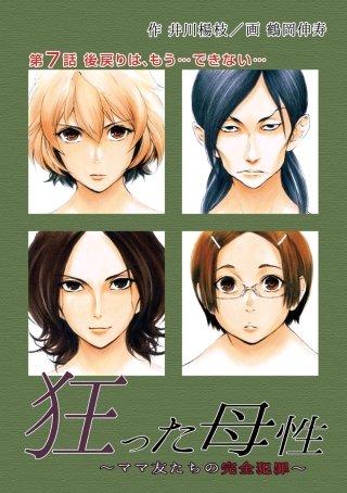 狂った母性 ～ママ友たちの完全犯罪～ 分冊版(7)