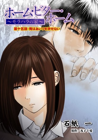 ホーム・ビター・ホーム～モラハラの家～ 分冊版(15)