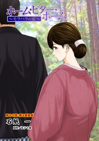 ホーム・ビター・ホーム～モラハラの家～ 分冊版(16)