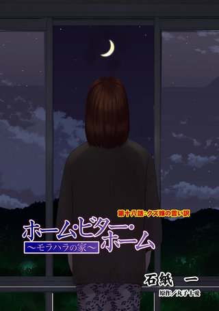 ホーム・ビター・ホーム～モラハラの家～ 分冊版(18)