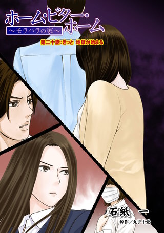 ホーム・ビター・ホーム～モラハラの家～ 分冊版(20)