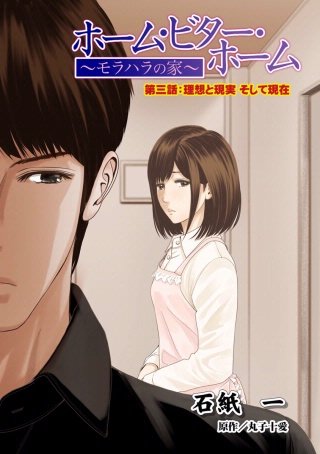 ホーム・ビター・ホーム～モラハラの家～ 分冊版(3)