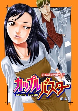 カップルバスター 分冊版(2)