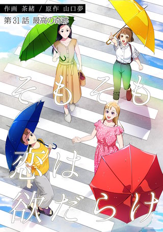 そもそも恋は欲だらけ 分冊版(31)