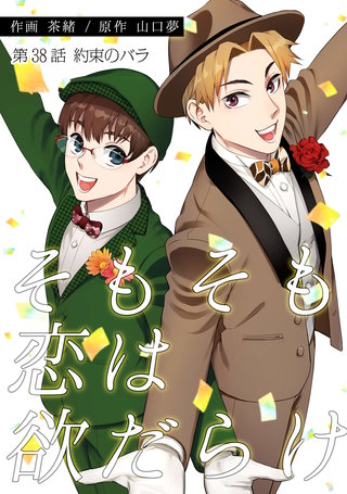 そもそも恋は欲だらけ 分冊版(38)