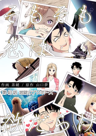 そもそも恋は欲だらけ 分冊版(40)