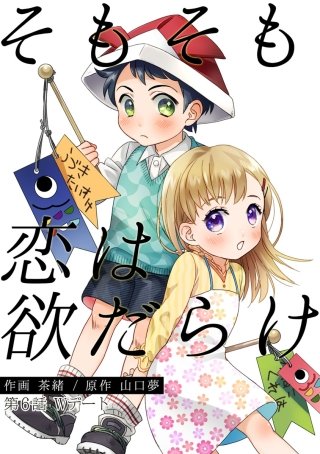 そもそも恋は欲だらけ 分冊版(6)