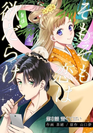 そもそも恋は欲だらけ 分冊版(8)