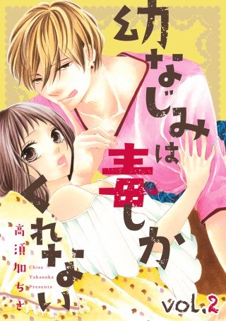 幼なじみは毒しかくれない【分冊版】(2)