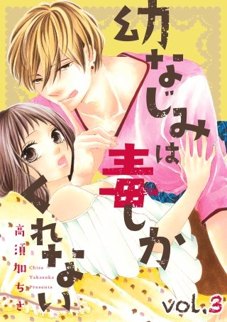 幼なじみは毒しかくれない【分冊版】(3)
