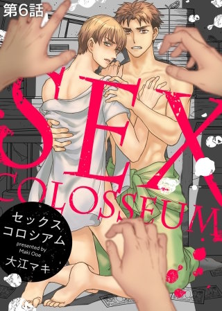 セックスコロシアム 第6話