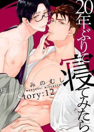20年ぶりに寝てみたら Story:12