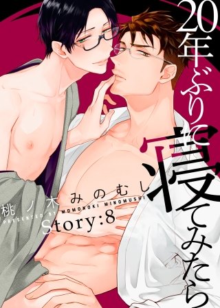 20年ぶりに寝てみたら Story:8