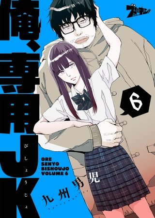 俺、専用JK（びしょうじょ）(6)