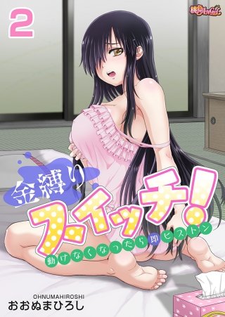金縛りスイッチ！～動けなくなったら即ピストン～(2)