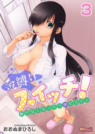 金縛りスイッチ！～動けなくなったら即ピストン～(3)