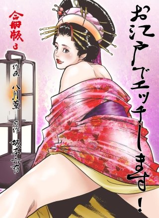 お江戸でエッチします！【合冊版】(3)