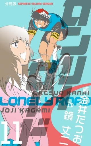 ロンリーロード【分冊版】(11)