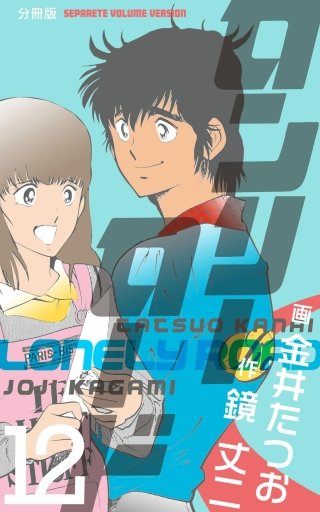 ロンリーロード【分冊版】(12)