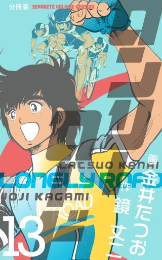 ロンリーロード【分冊版】(13)