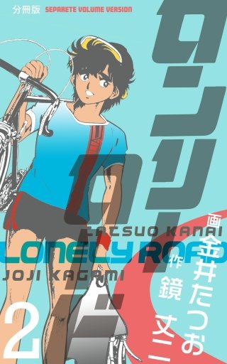 ロンリーロード【分冊版】(2)