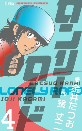 ロンリーロード【分冊版】(4)