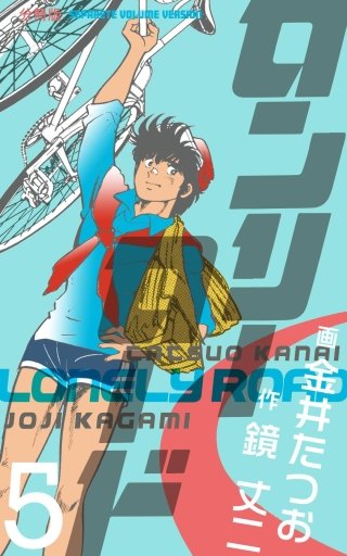 ロンリーロード【分冊版】(5)