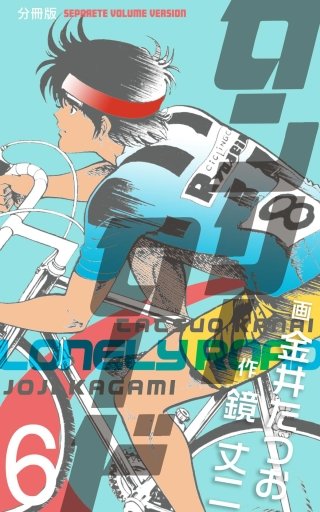 ロンリーロード【分冊版】(6)