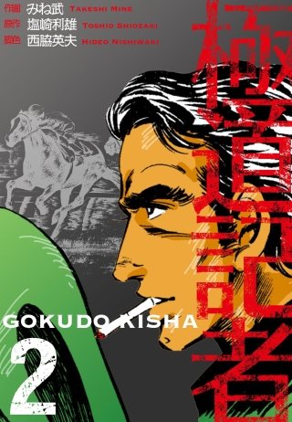 極道記者(2)
