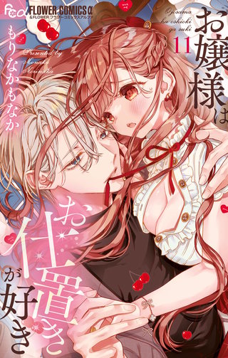 お嬢様はお仕置きが好き(11)