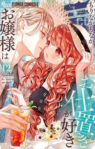 お嬢様はお仕置きが好き(12)
