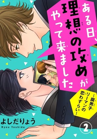 ある日、理想の攻めがやって来ました～腐男子リーマンの恋わずらい～(2)