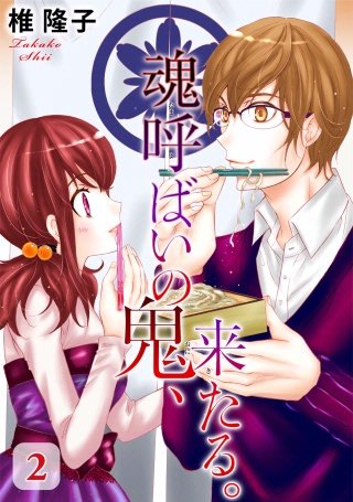 魂呼ばいの鬼、来たる。(2)