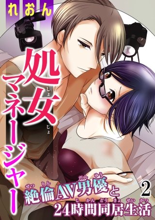 処女マネージャー 絶倫AV男優と24時間同居生活(2)