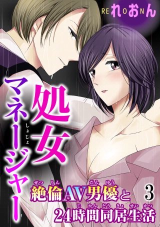 処女マネージャー 絶倫AV男優と24時間同居生活(3)